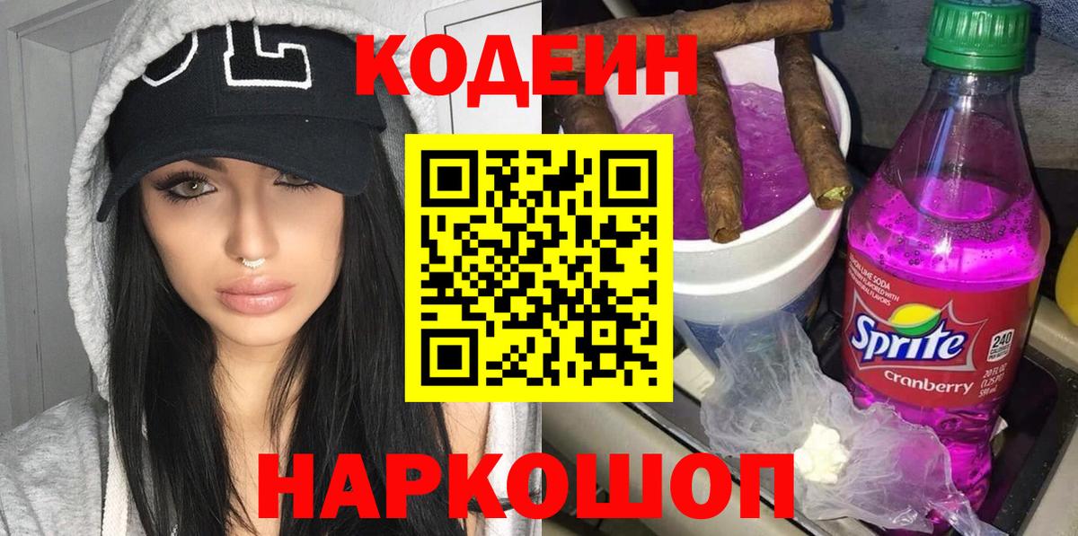 Дальнегорск  Codein Purple Drank  Кодеиновый сироп Lean напиток Lean (лин)  Вход с VPN 
